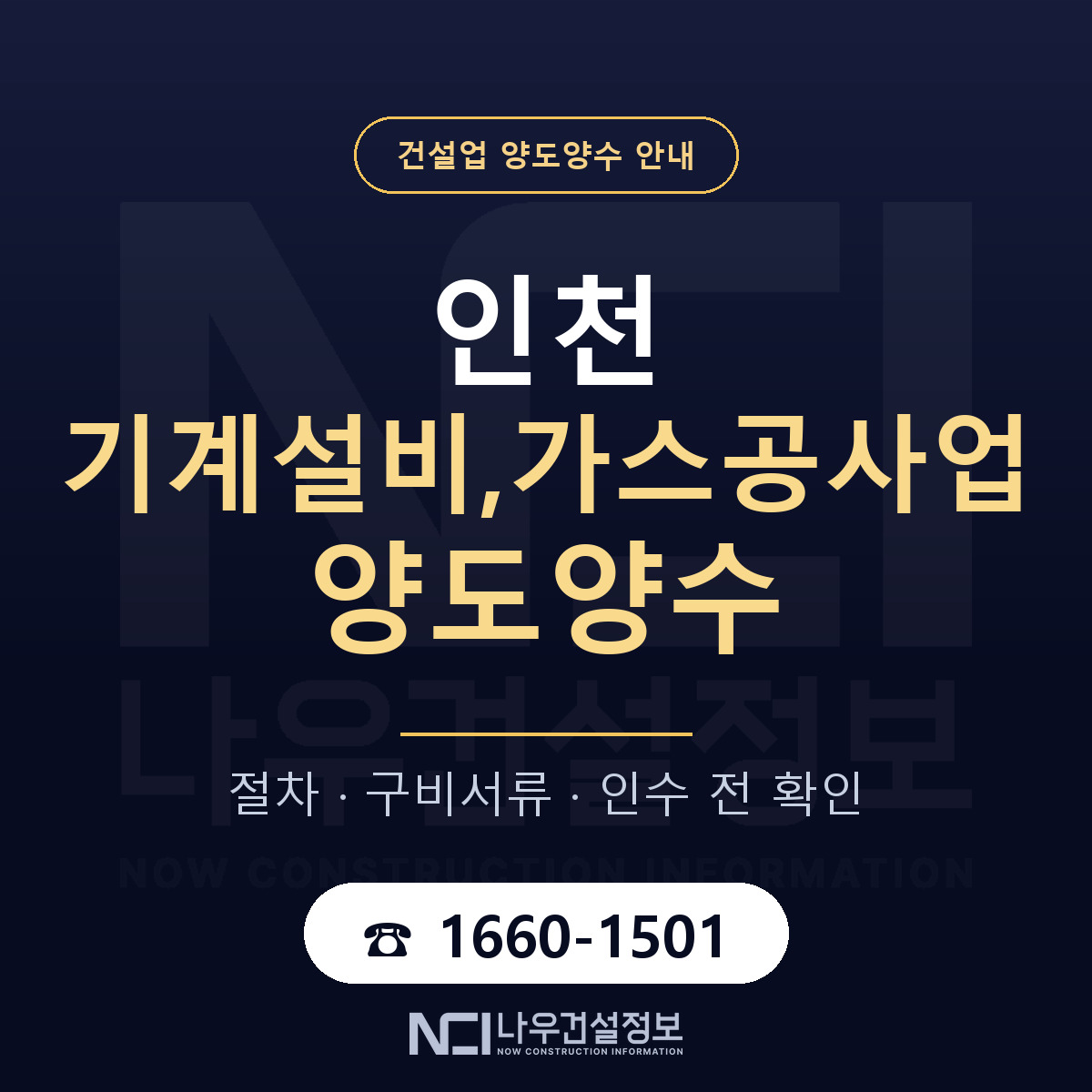 인천 기계설비,가스공사업 양도양수 실사 항목 안내 — 나우건설정보