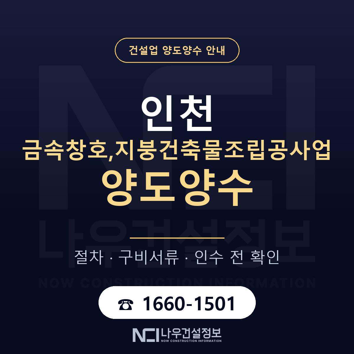 인천 금속창호,지붕건축물조립공사업 양도양수 — 무엇을 보나 안내 — 나우건설정보