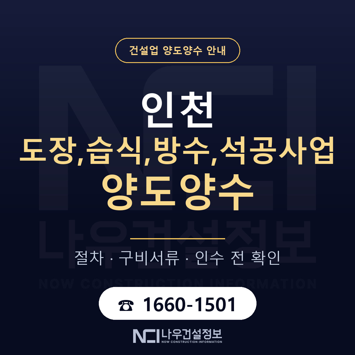 인천 도장,습식,방수,석공사업 양도양수 계약 전 확인 안내 — 나우건설정보