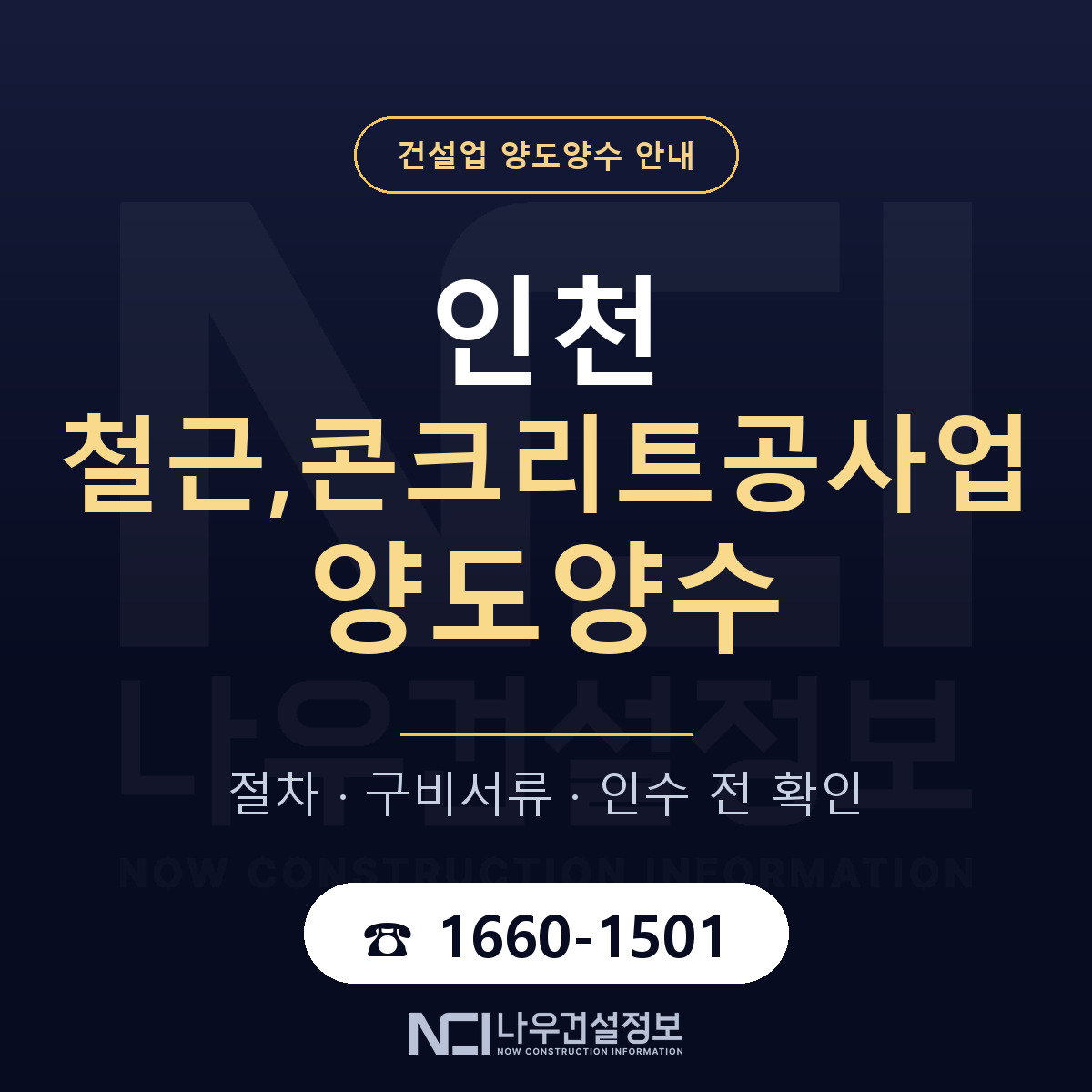 인천 철근,콘크리트공사업 양도양수 실사 항목 안내 — 나우건설정보