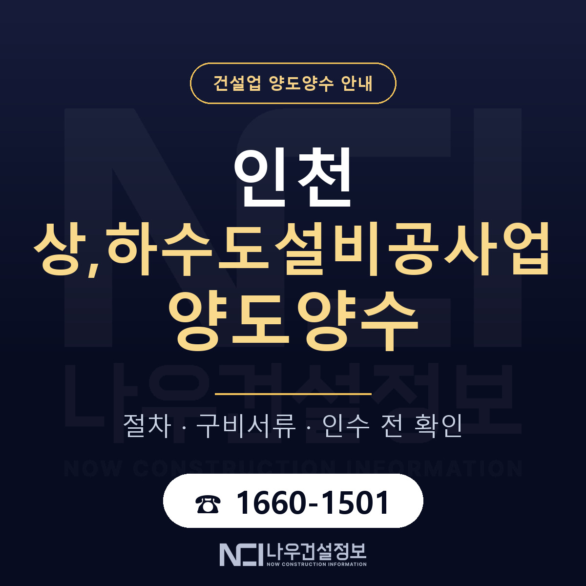 인천 상,하수도설비공사업 양도양수 승계 범위 안내 — 나우건설정보