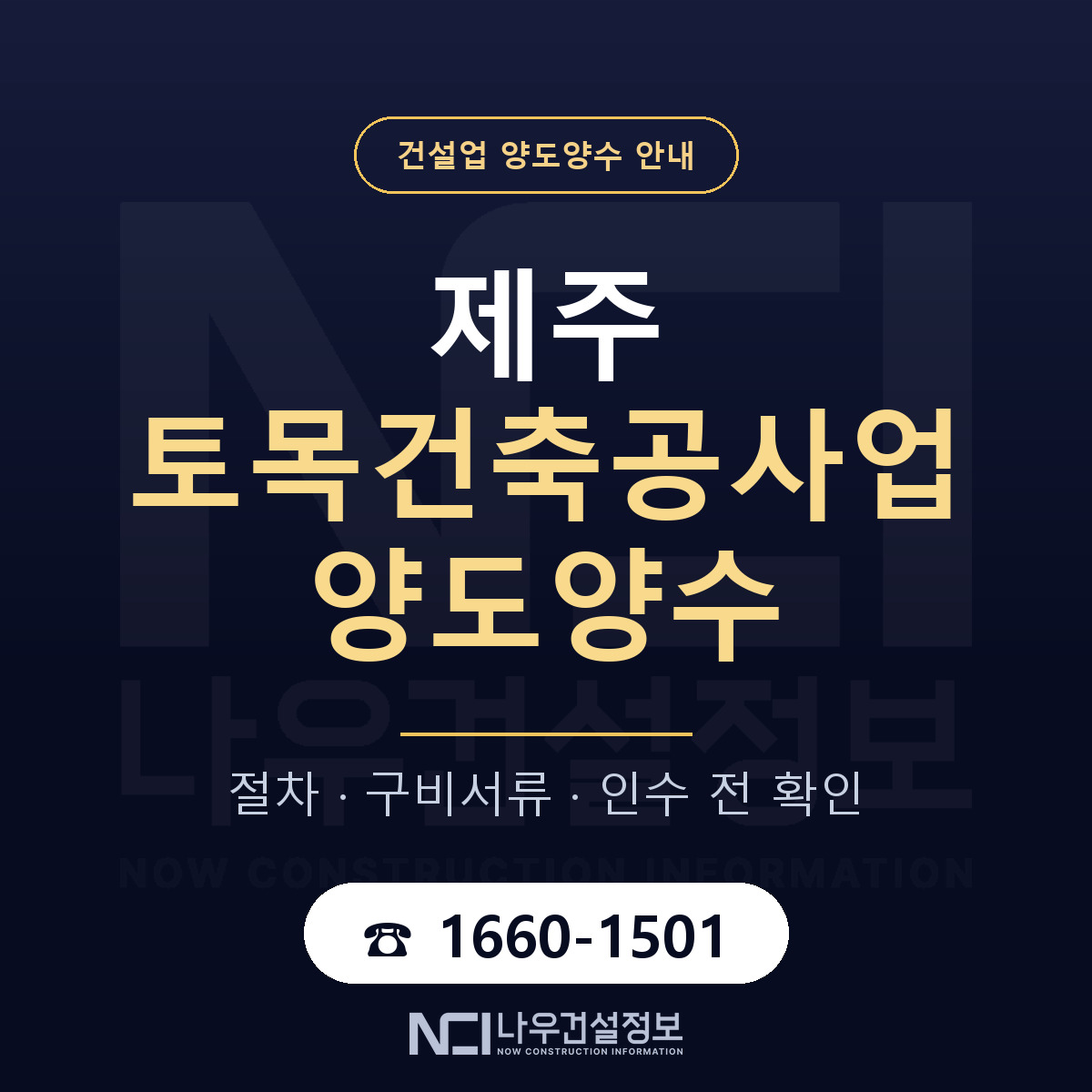 제주 토목건축공사업 양도양수 승계 범위 안내 — 나우건설정보