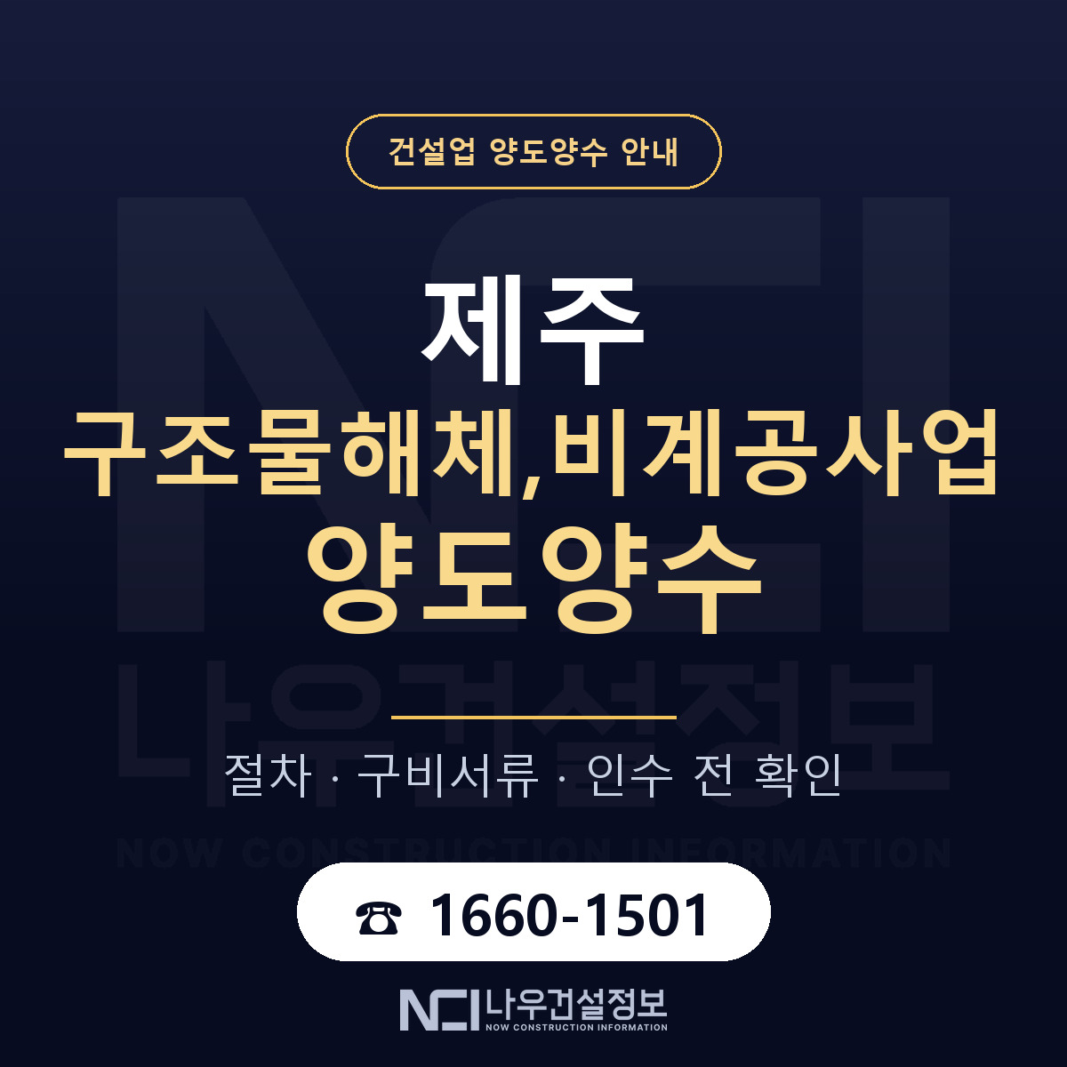 제주 구조물해체,비계공사업 양도양수 — 준비 순서 안내 — 나우건설정보