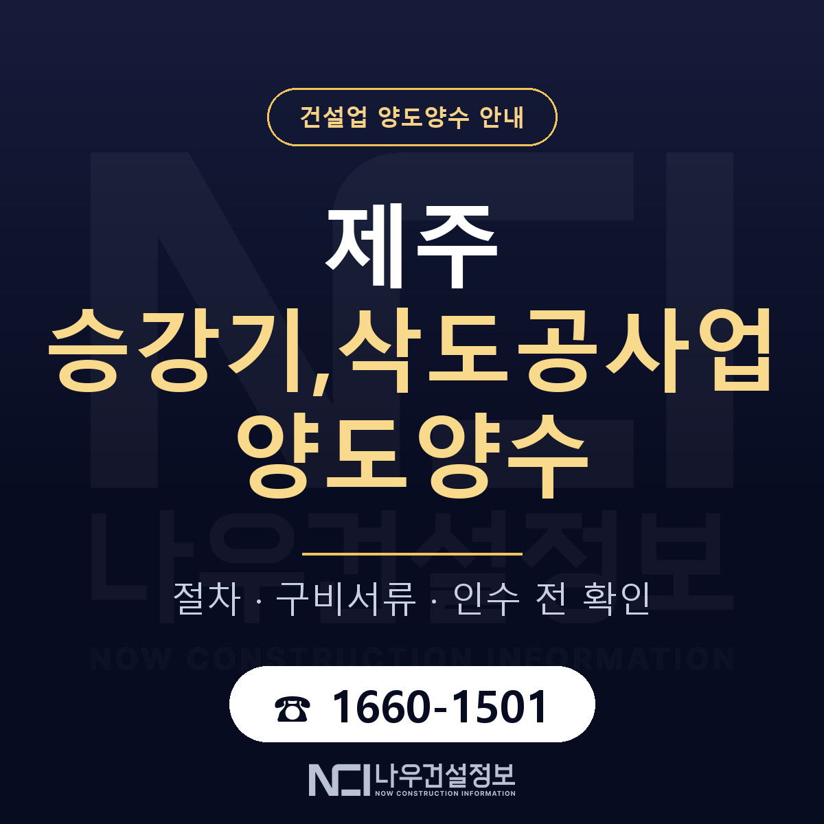 제주 승강기,삭도공사업 양도양수 실사 항목 안내 — 나우건설정보