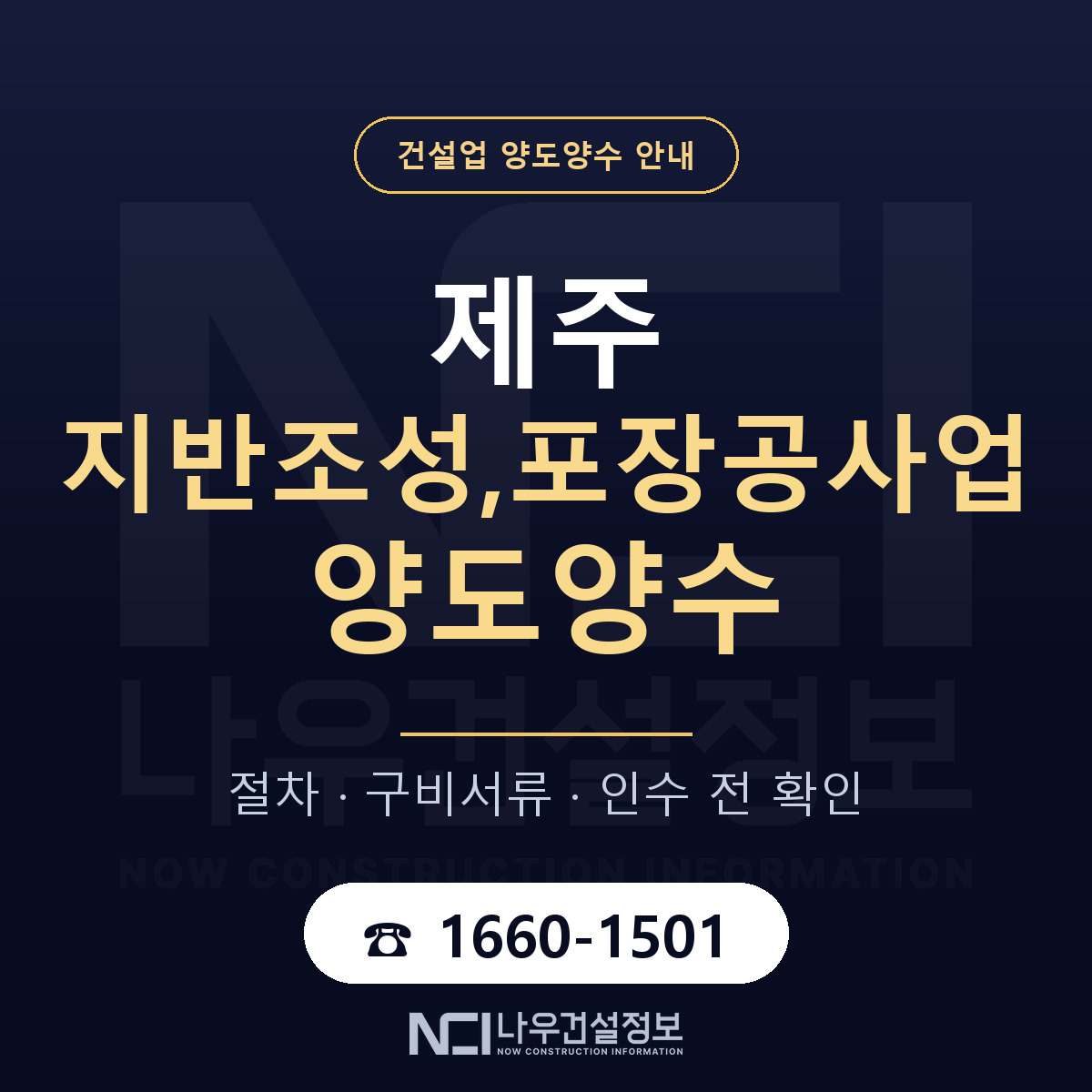 제주 지반조성,포장공사업 양도양수 구비서류 안내 — 나우건설정보