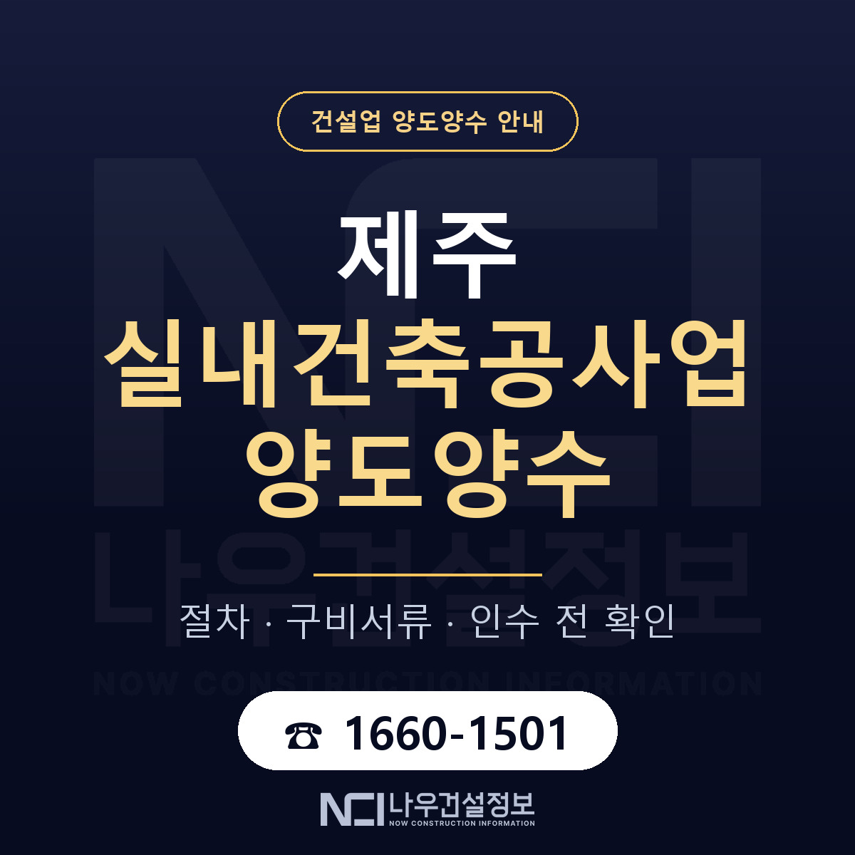 제주 실내건축공사업 양도양수 매물 기준 안내 — 나우건설정보