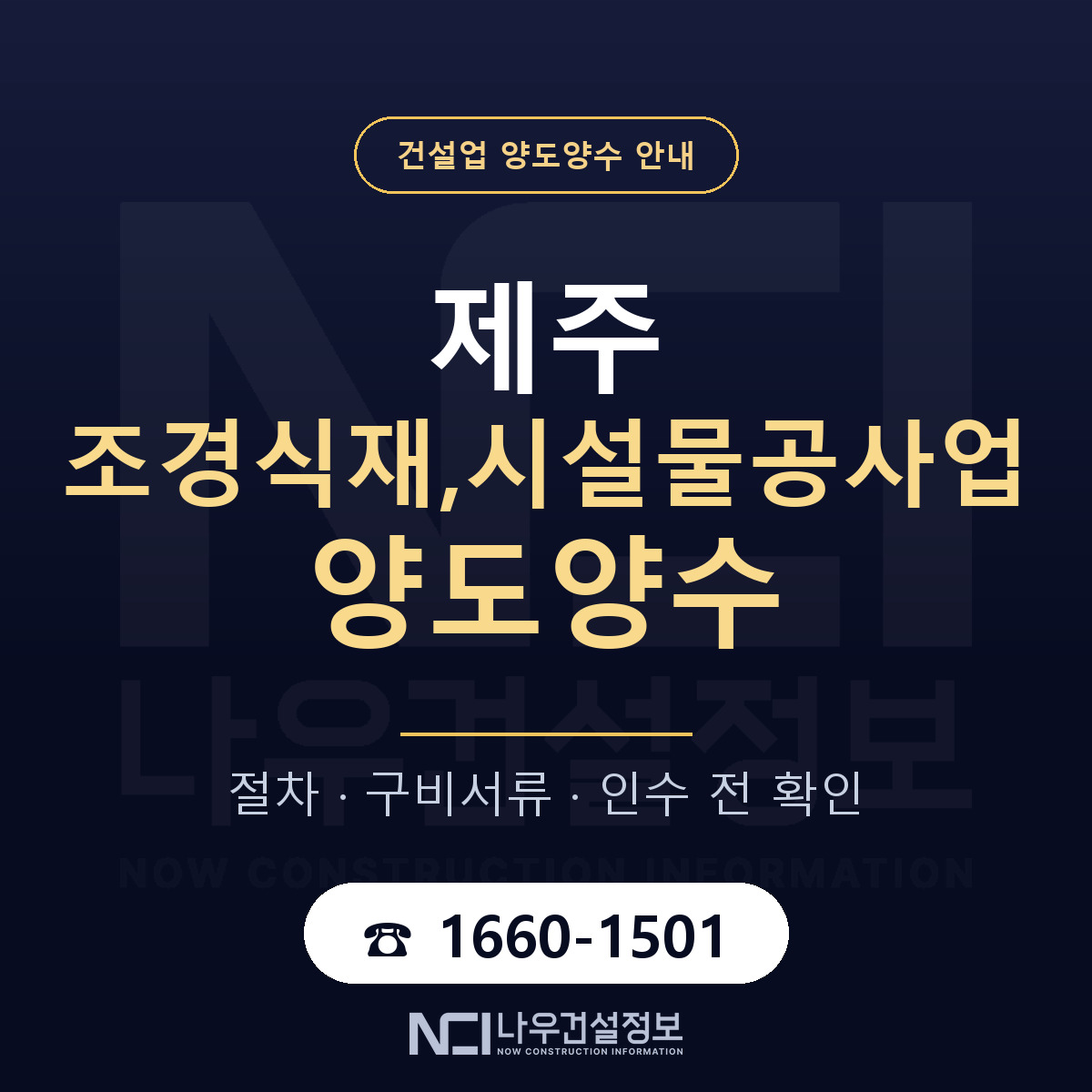 제주 조경식재,시설물공사업 양도양수 — 준비 순서 안내 — 나우건설정보