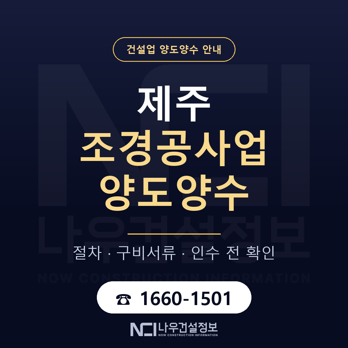 제주 조경공사업 양도양수 일정 잡기 안내 — 나우건설정보