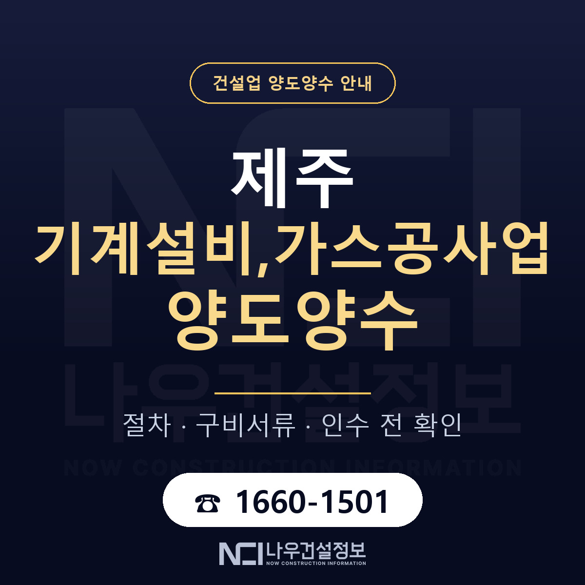 제주 기계설비,가스공사업 양도양수 계약 전 확인 안내 — 나우건설정보