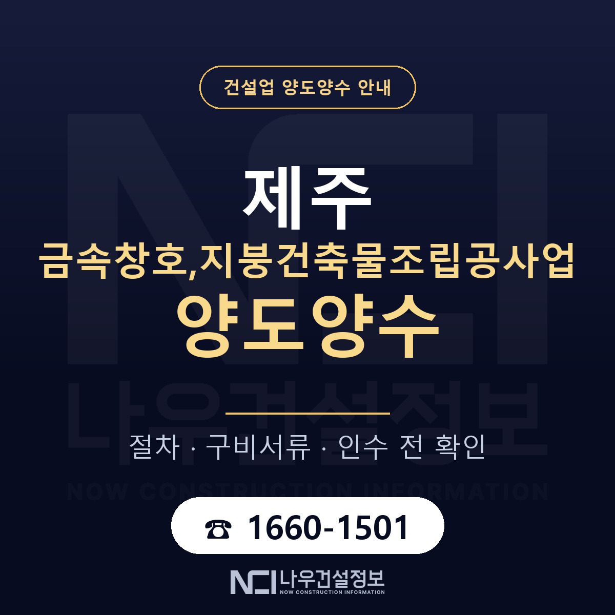 제주 금속창호,지붕건축물조립공사업 양도양수 주의사항 안내 — 나우건설정보