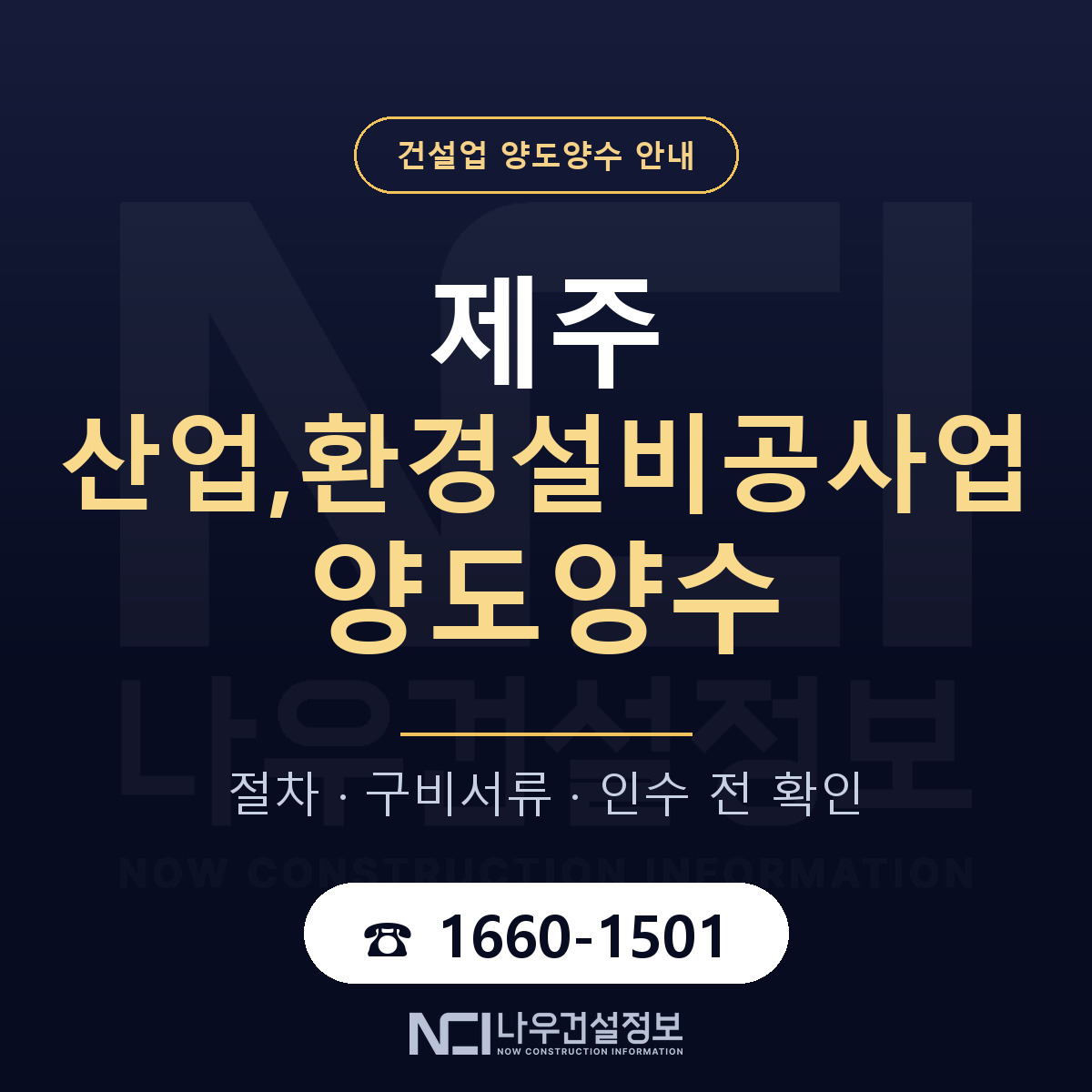 제주 산업,환경설비공사업 양도양수 실사 항목 안내 — 나우건설정보
