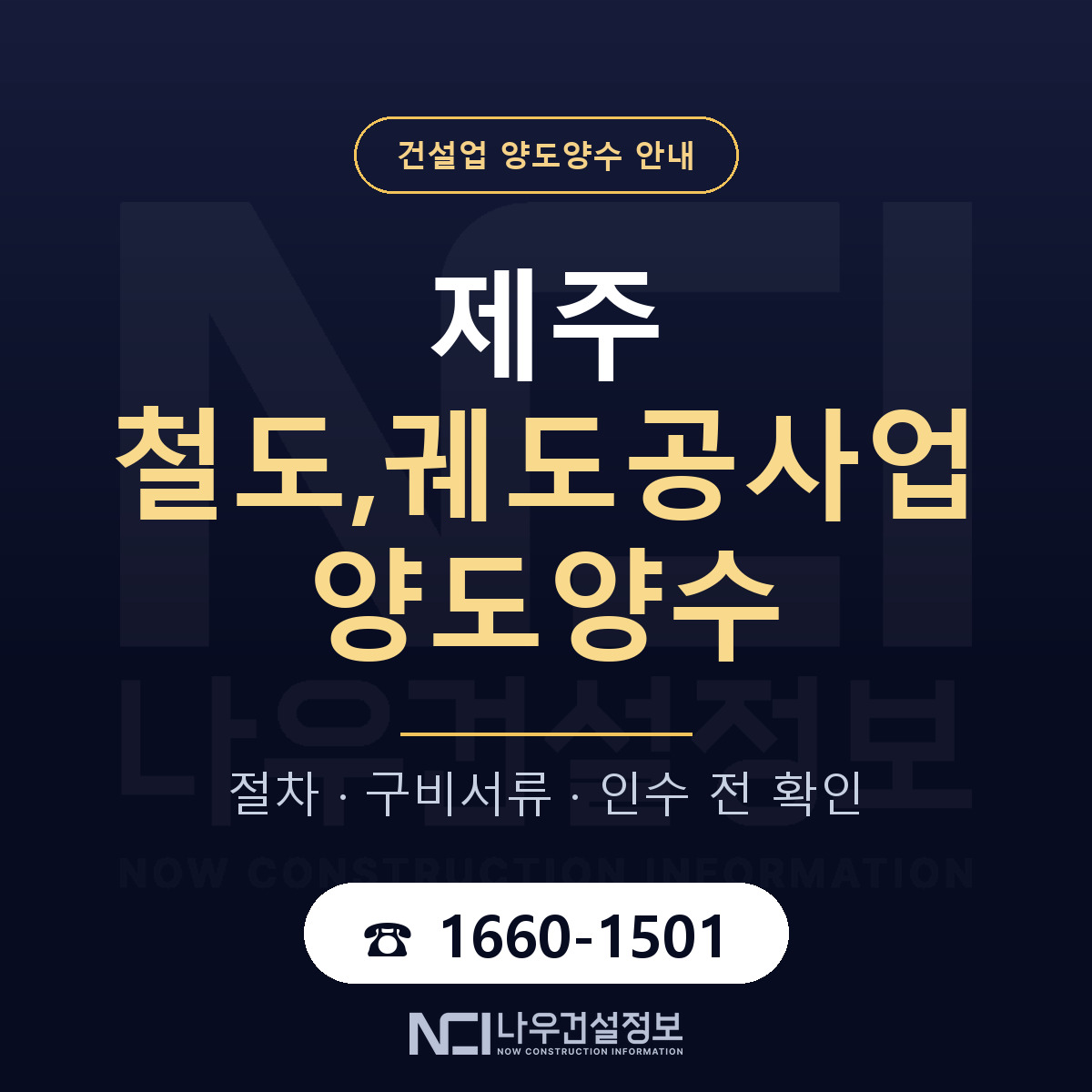 제주 철도,궤도공사업 양도양수 — 절차와 서류 안내 — 나우건설정보