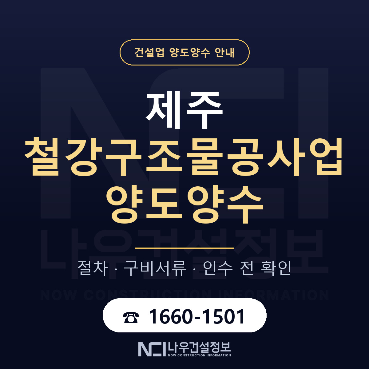 제주 철강구조물공사업 양도양수 계약 전 확인 안내 — 나우건설정보