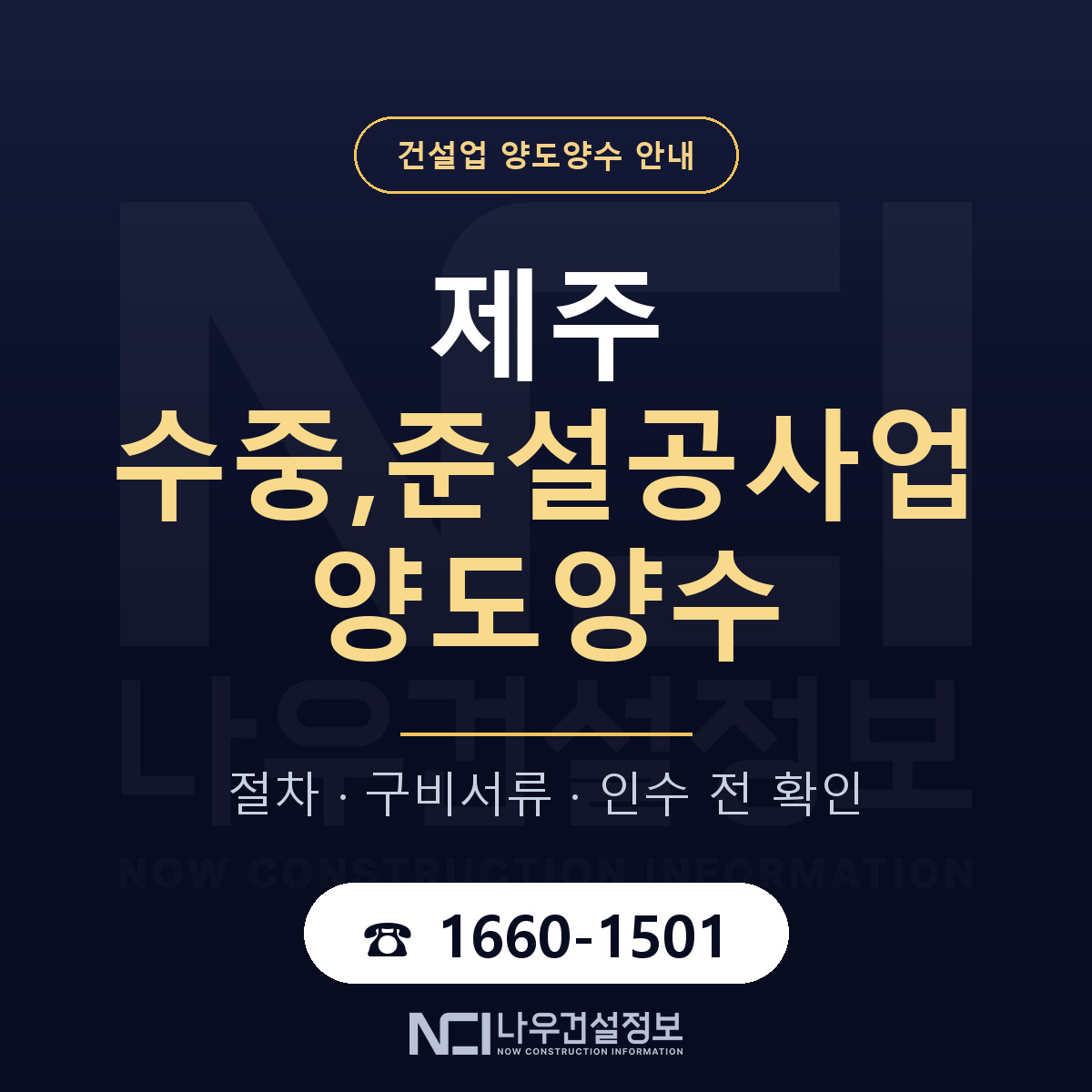 제주 수중,준설공사업 양도양수 기업진단서 안내 — 나우건설정보