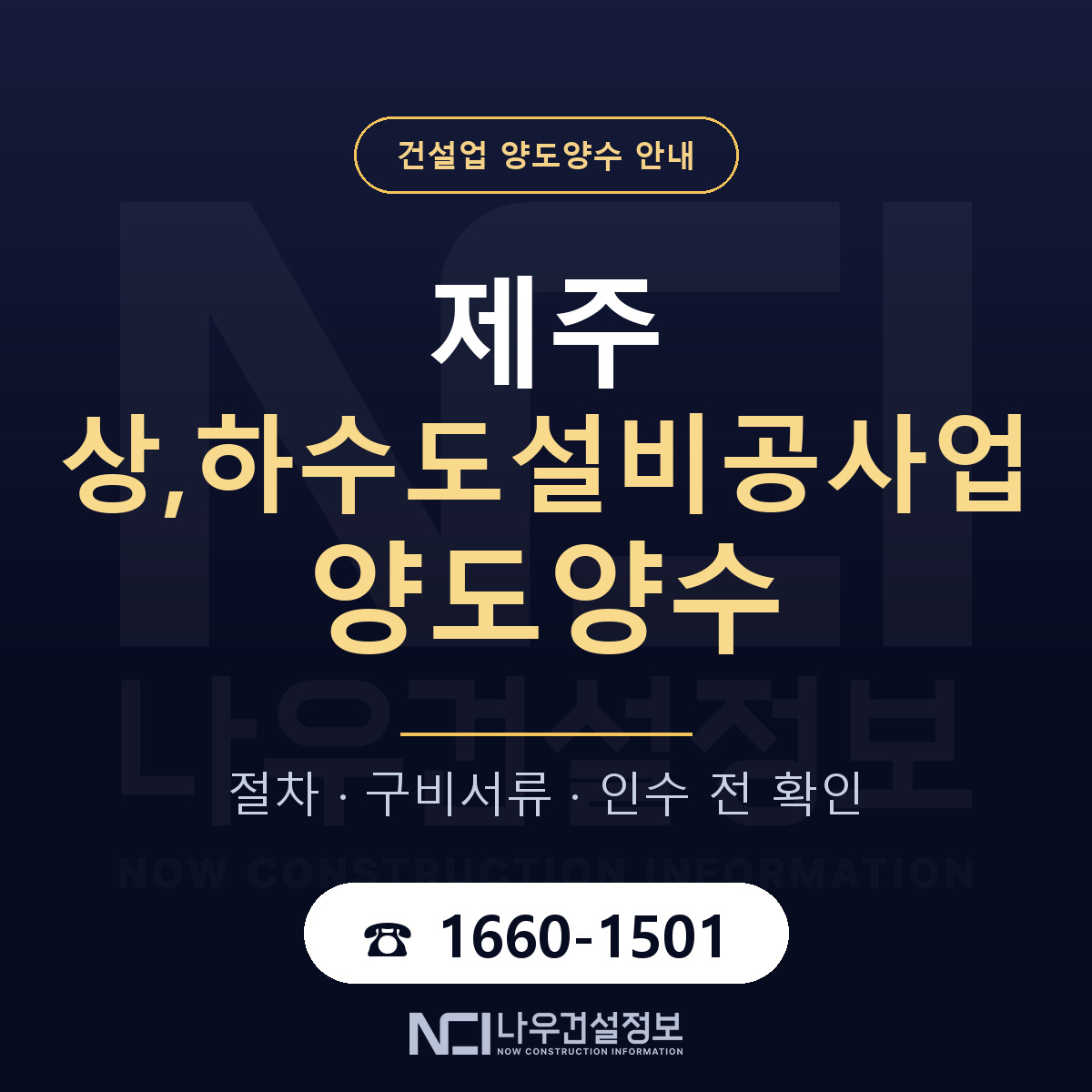 제주 상,하수도설비공사업 양도양수 일정 잡기 안내 — 나우건설정보