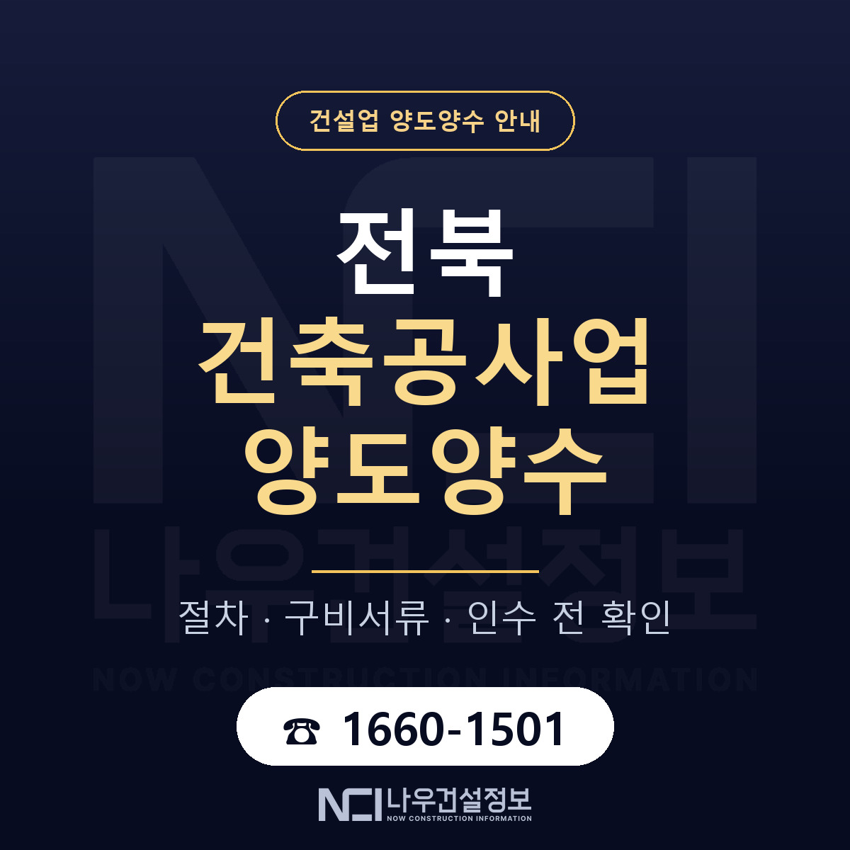 전북 건축공사업 양도양수 인수 전 점검 안내 — 나우건설정보