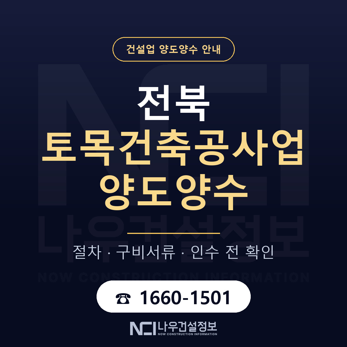 전북 토목건축공사업 양도양수 — 절차와 서류 안내 — 나우건설정보