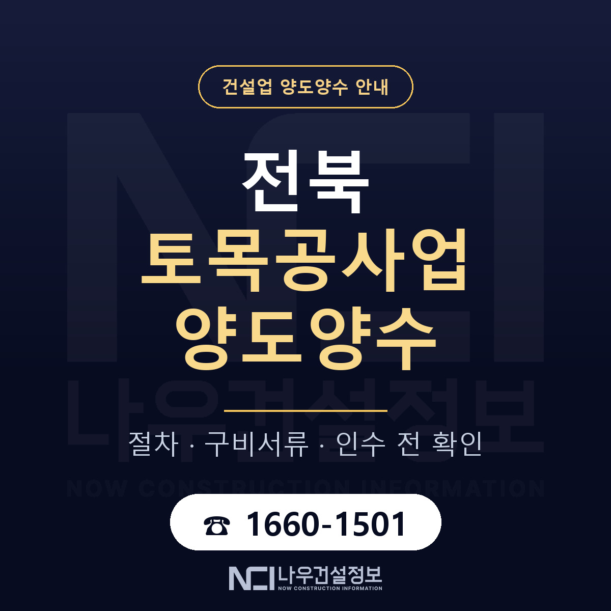 전북 토목공사업 양도양수 기업진단서 안내 — 나우건설정보