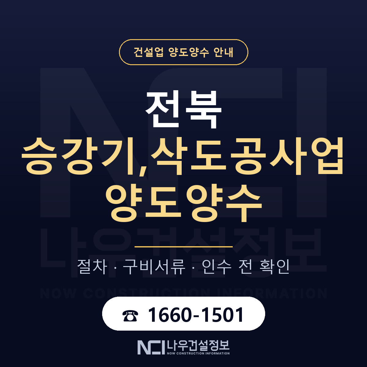 전북 승강기,삭도공사업 양도양수 — 절차와 서류 안내 — 나우건설정보