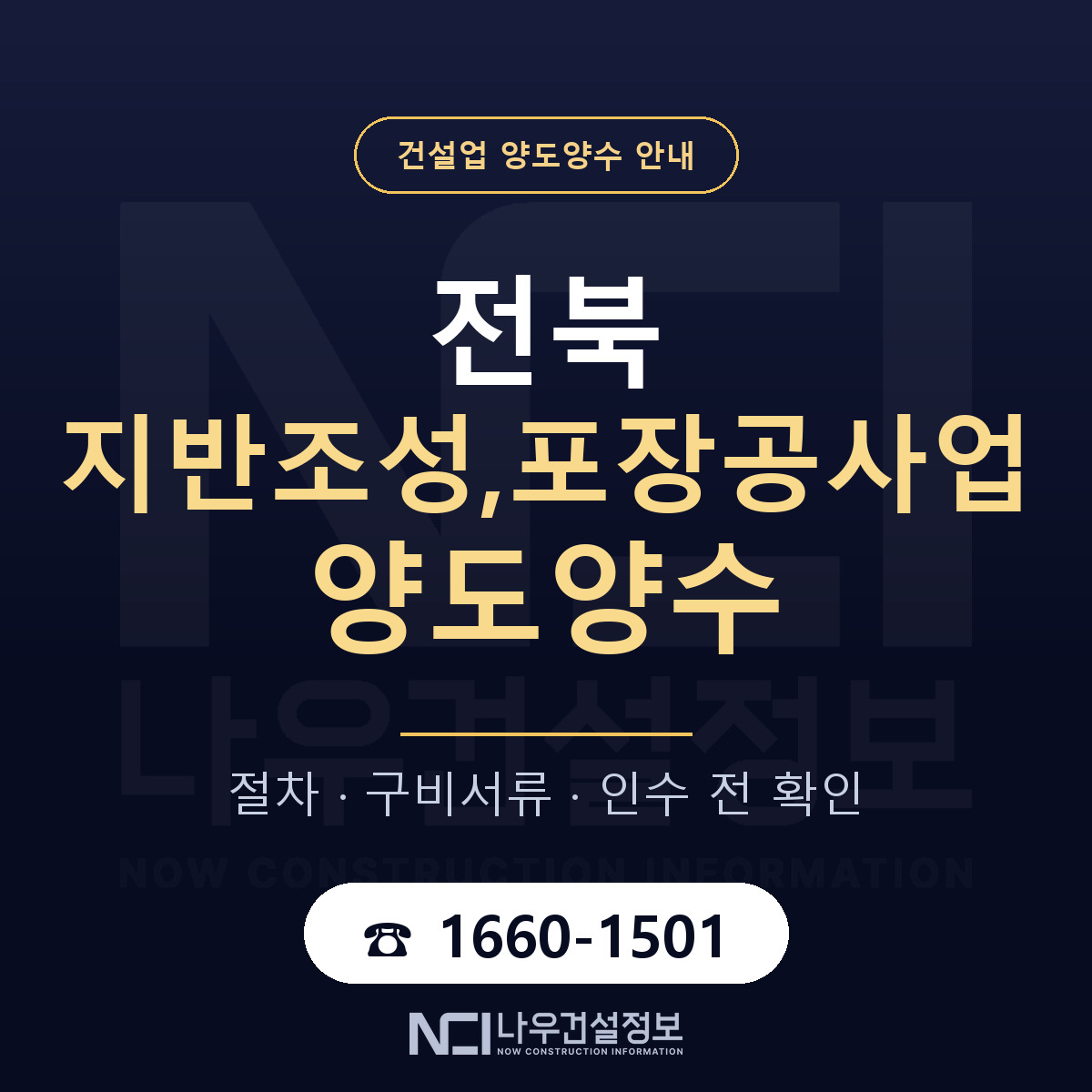 전북 지반조성,포장공사업 양도양수 구비서류 안내 — 나우건설정보
