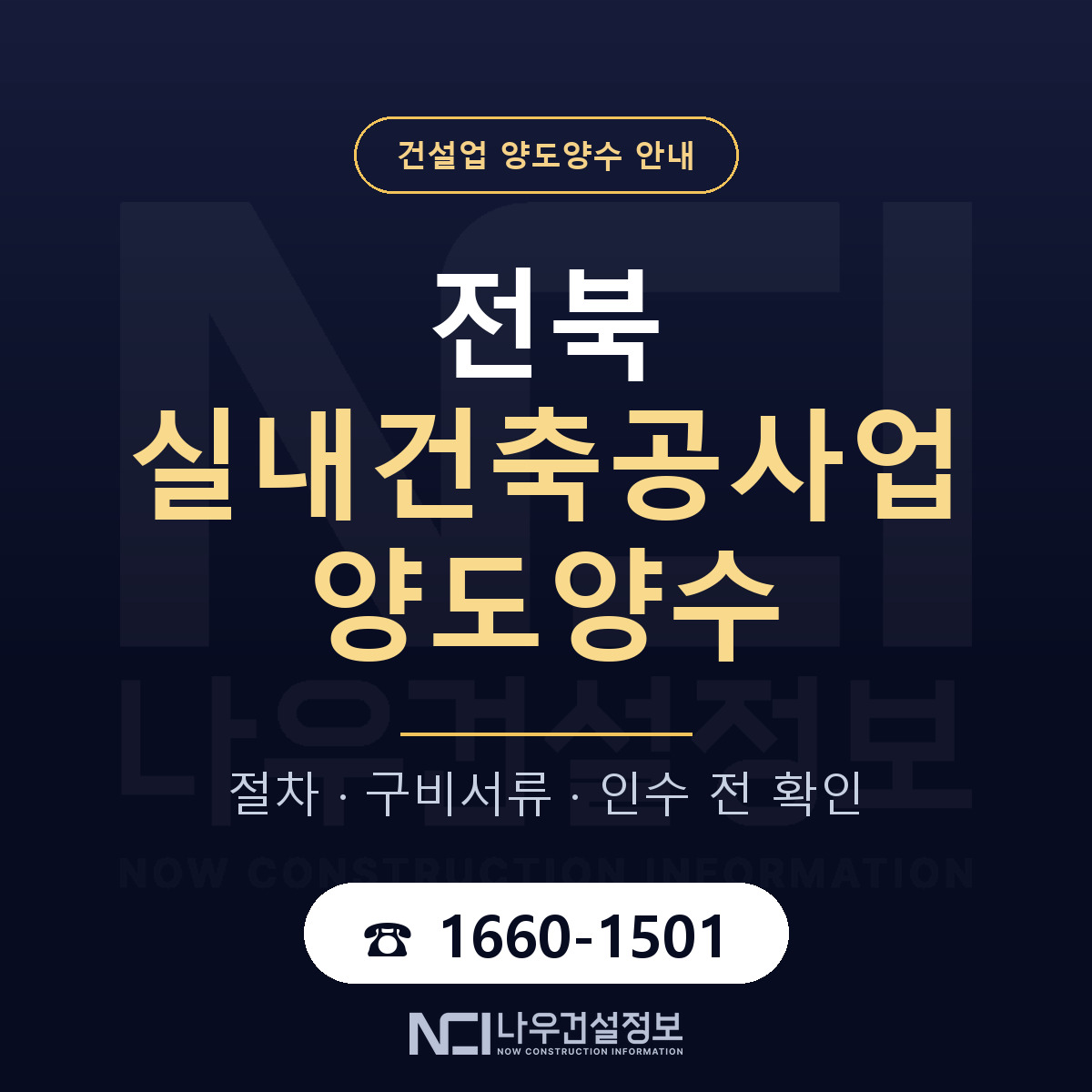 전북 실내건축공사업 양도양수 기업진단서 안내 — 나우건설정보