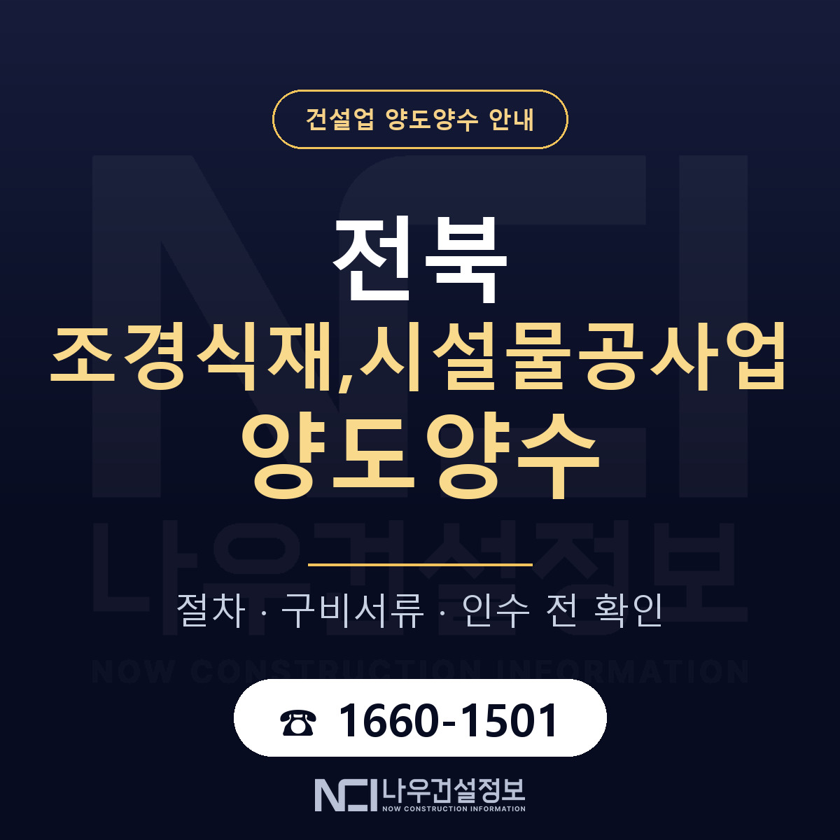전북 조경식재,시설물공사업 양도양수 기업진단서 안내 — 나우건설정보