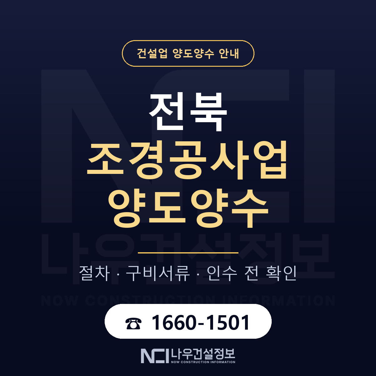 전북 조경공사업 양도양수 — 준비 순서 안내 — 나우건설정보