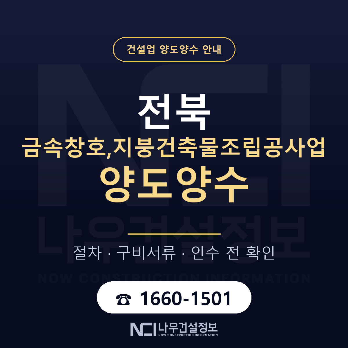 전북 금속창호,지붕건축물조립공사업 면허 양도양수 안내 안내 — 나우건설정보