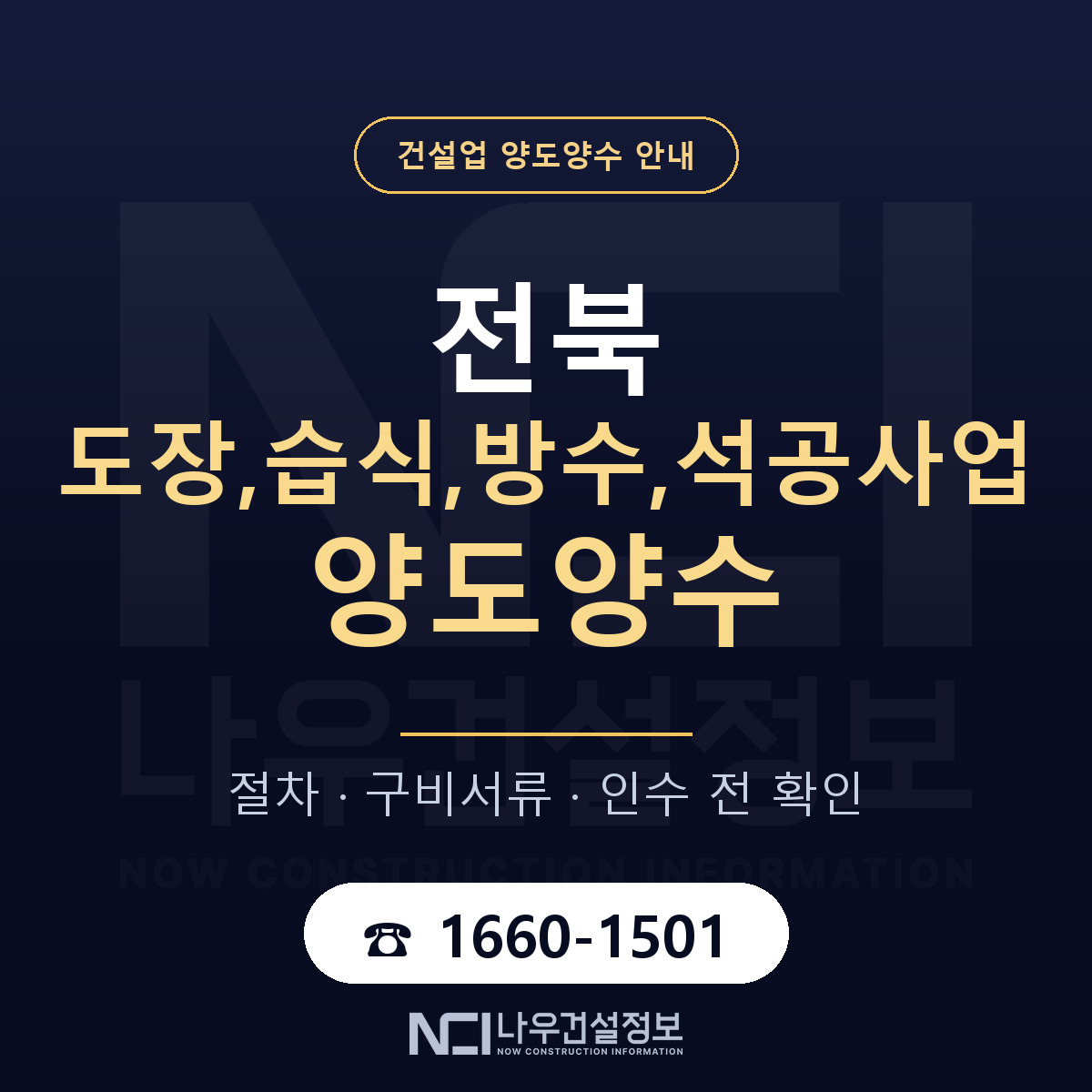 전북 도장,습식,방수,석공사업 양도양수 한눈에 안내 — 나우건설정보