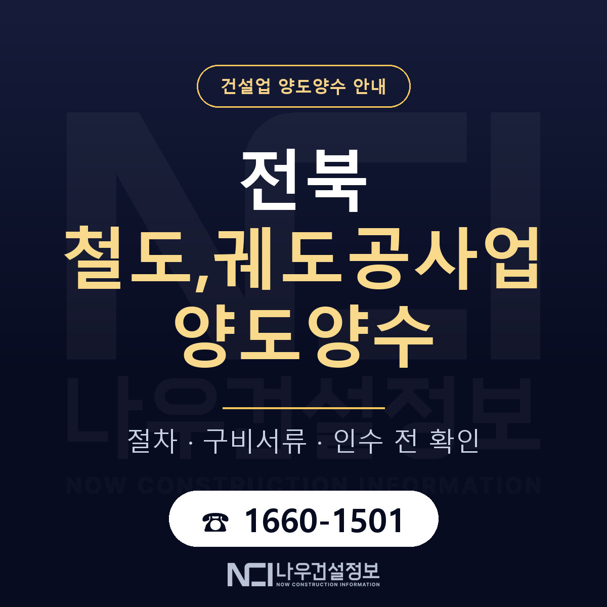 전북 철도,궤도공사업 양도양수 일정 잡기 안내 — 나우건설정보