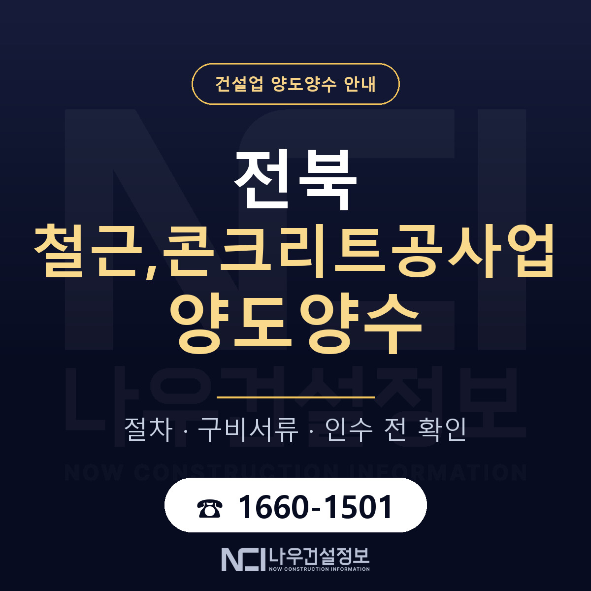 전북 철근,콘크리트공사업 양도양수 — 절차와 서류 안내 — 나우건설정보
