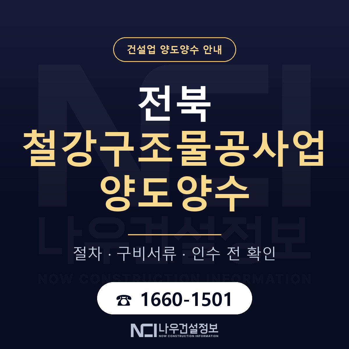 전북 철강구조물공사업 양도양수 기업진단서 안내 — 나우건설정보