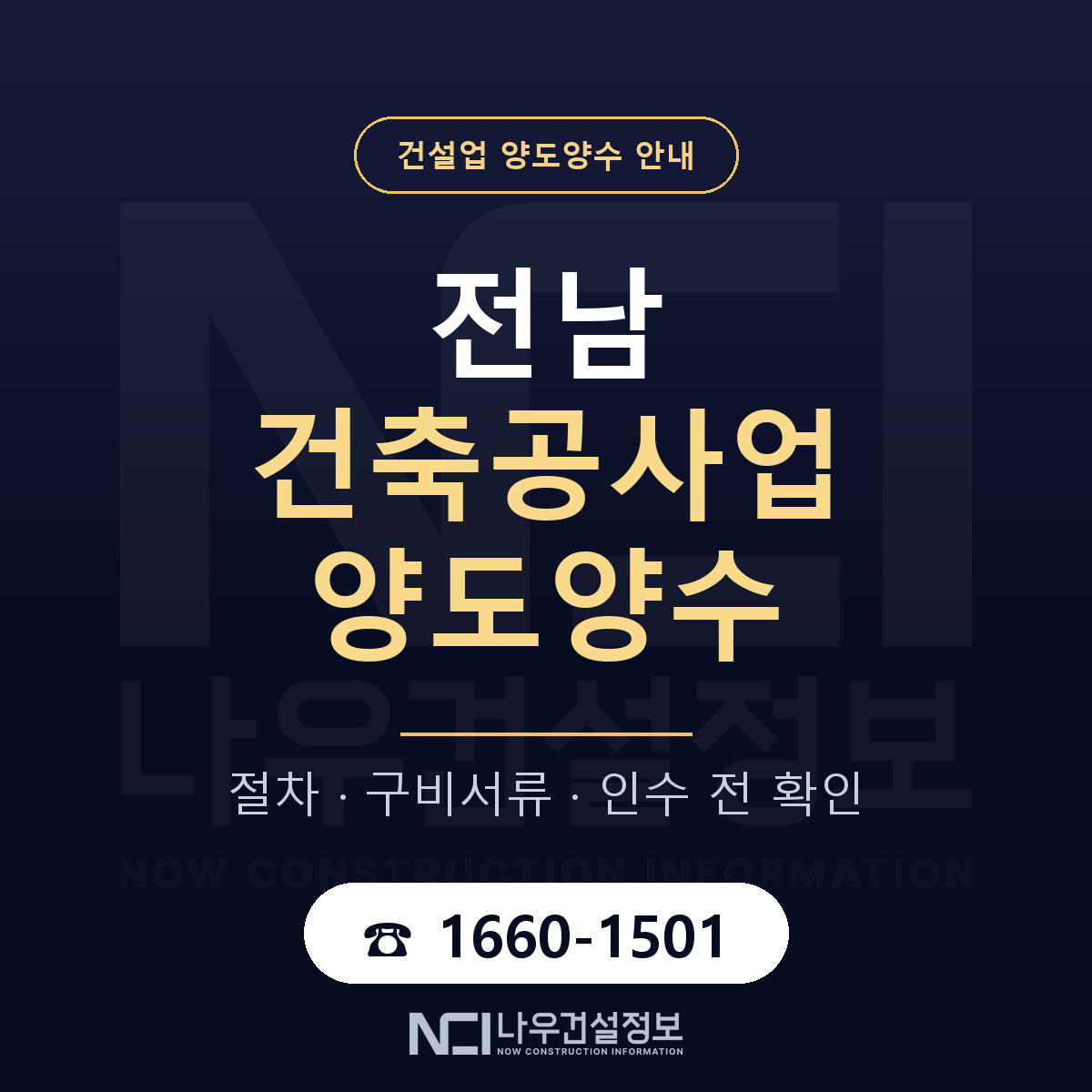 전남 건축공사업 양도양수 승계 범위 안내 — 나우건설정보