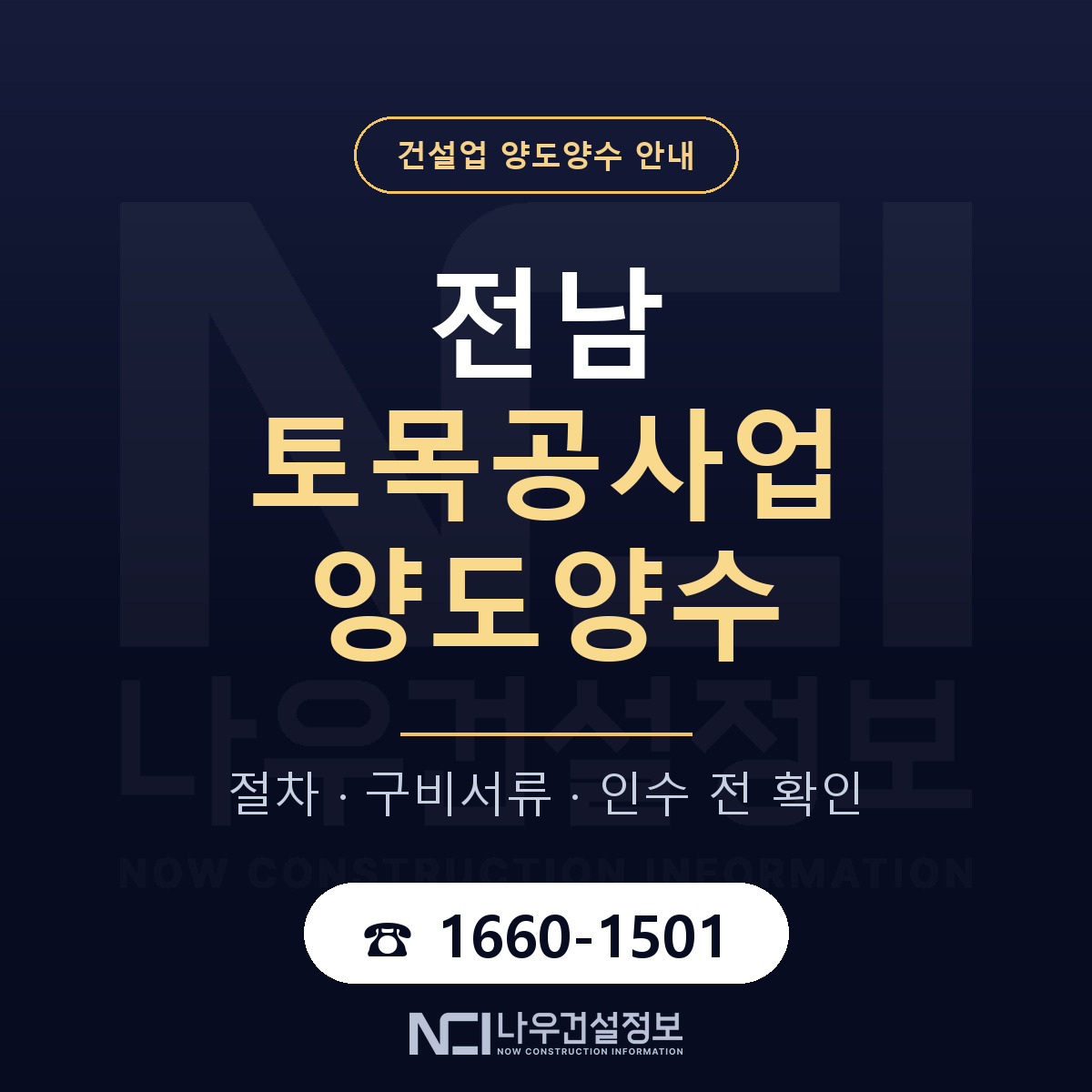 전남 토목공사업 양도양수 한눈에 안내 — 나우건설정보