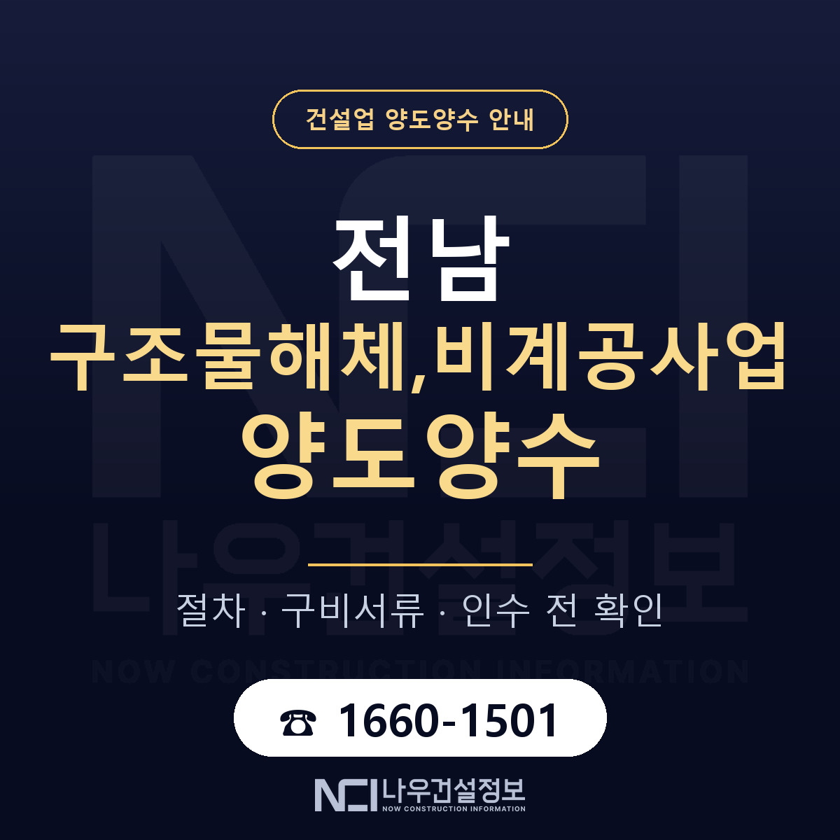 전남 구조물해체,비계공사업 양도양수 기업진단서 안내 — 나우건설정보