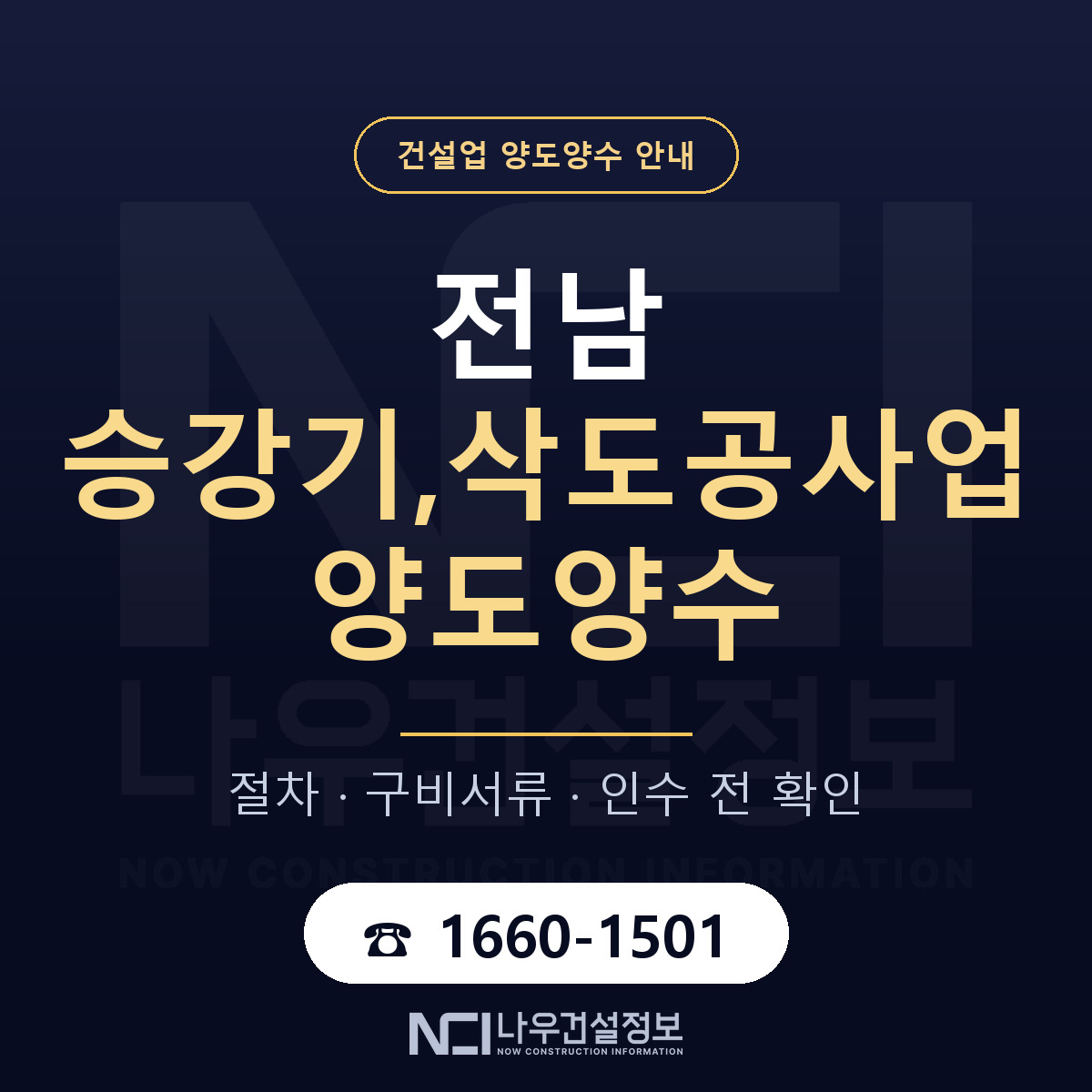 전남 승강기,삭도공사업 양도양수 — 준비 순서 안내 — 나우건설정보