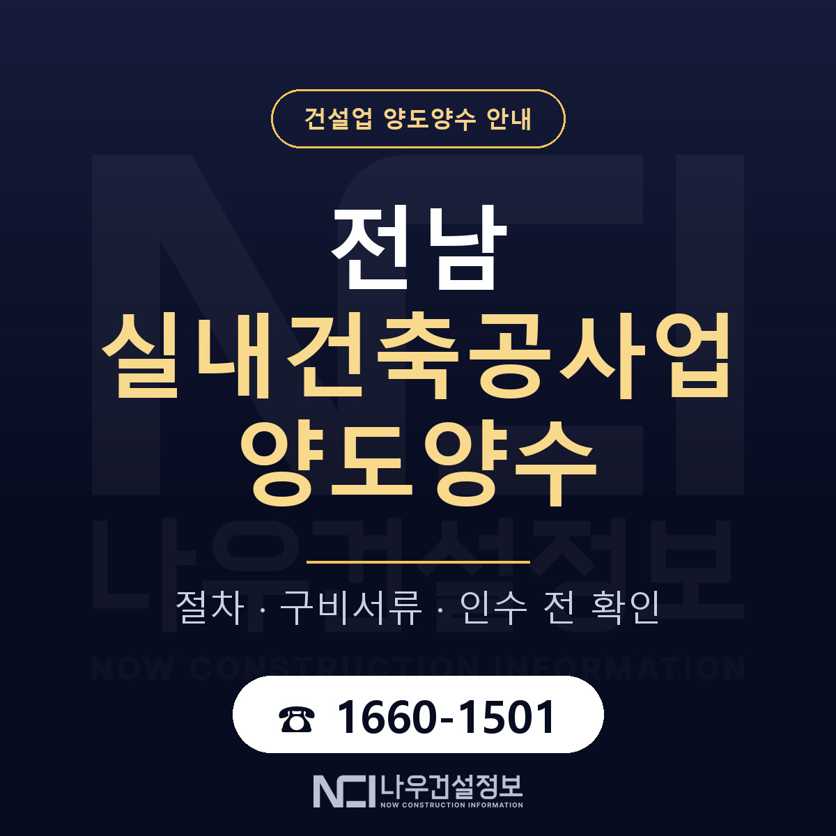 전남 실내건축공사업 양도양수 실사 항목 안내 — 나우건설정보