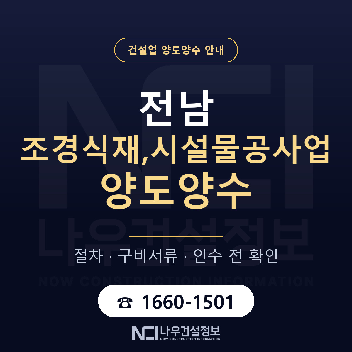 전남 조경식재,시설물공사업 양도양수 승계 범위 안내 — 나우건설정보