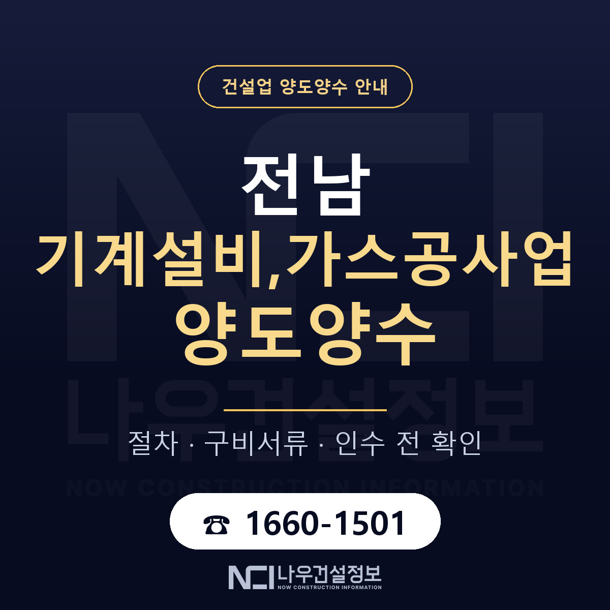 전남 기계설비,가스공사업 양도양수 — 준비 순서 안내 — 나우건설정보