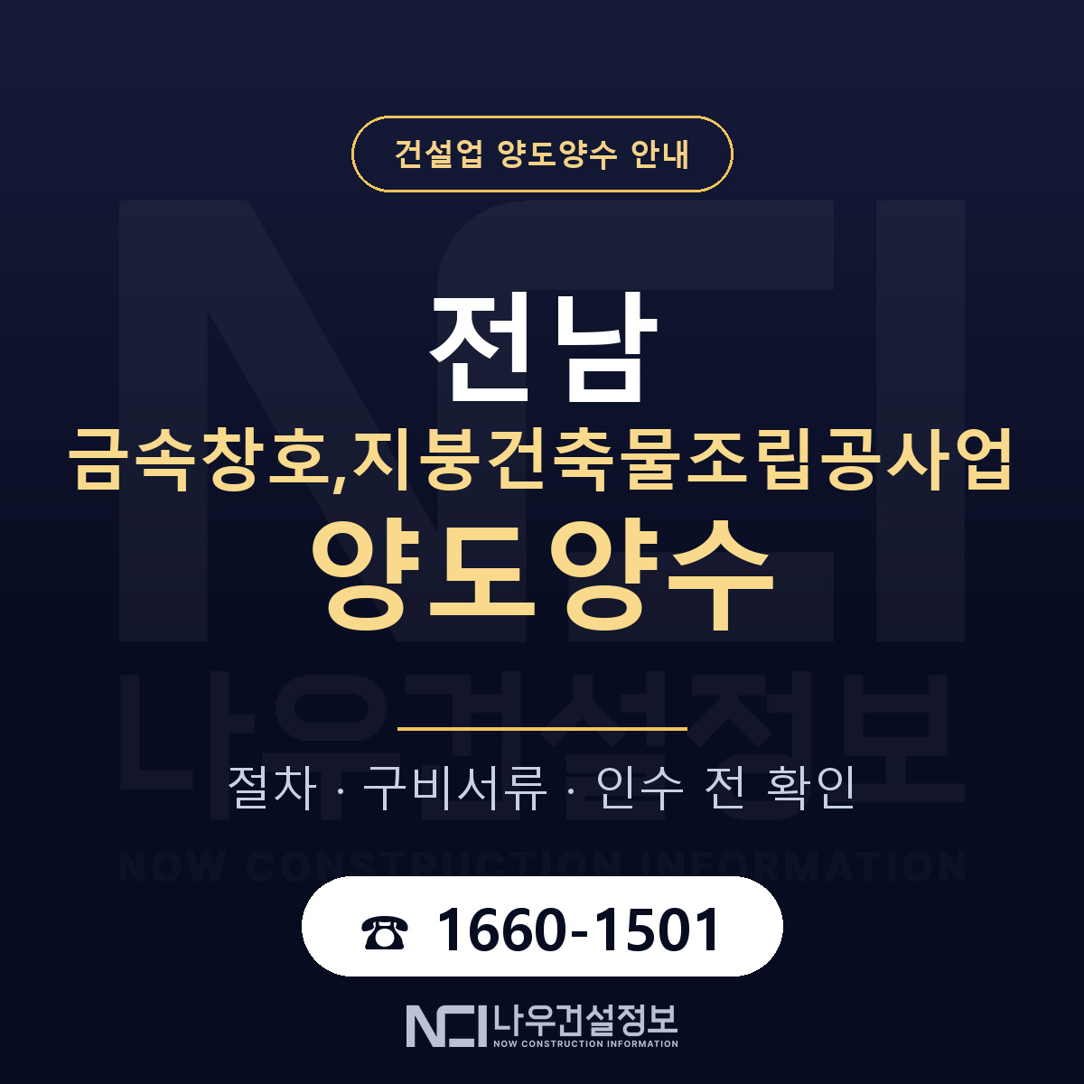 전남 금속창호,지붕건축물조립공사업 양도양수 기업진단서 안내 — 나우건설정보