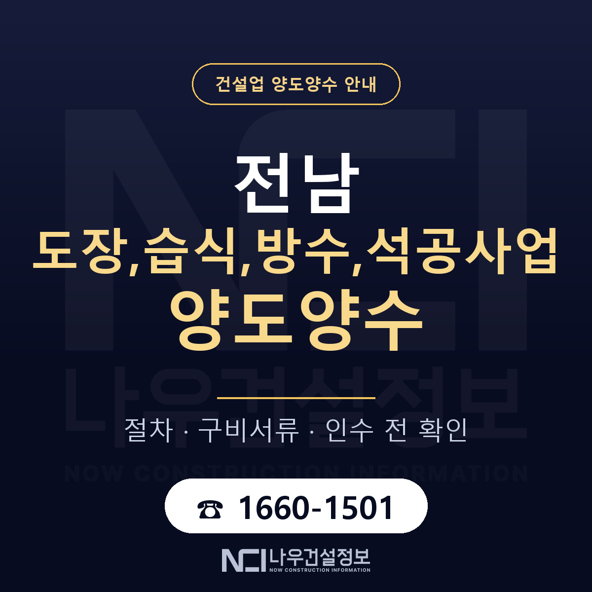 전남 도장,습식,방수,석공사업 면허 양도양수 안내 안내 — 나우건설정보