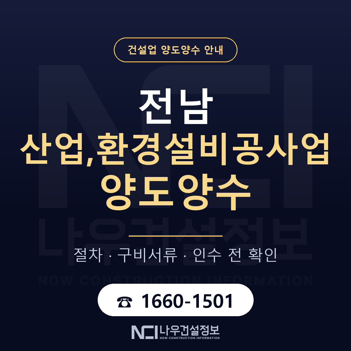 전남 산업,환경설비공사업 양도양수 구비서류 안내 — 나우건설정보
