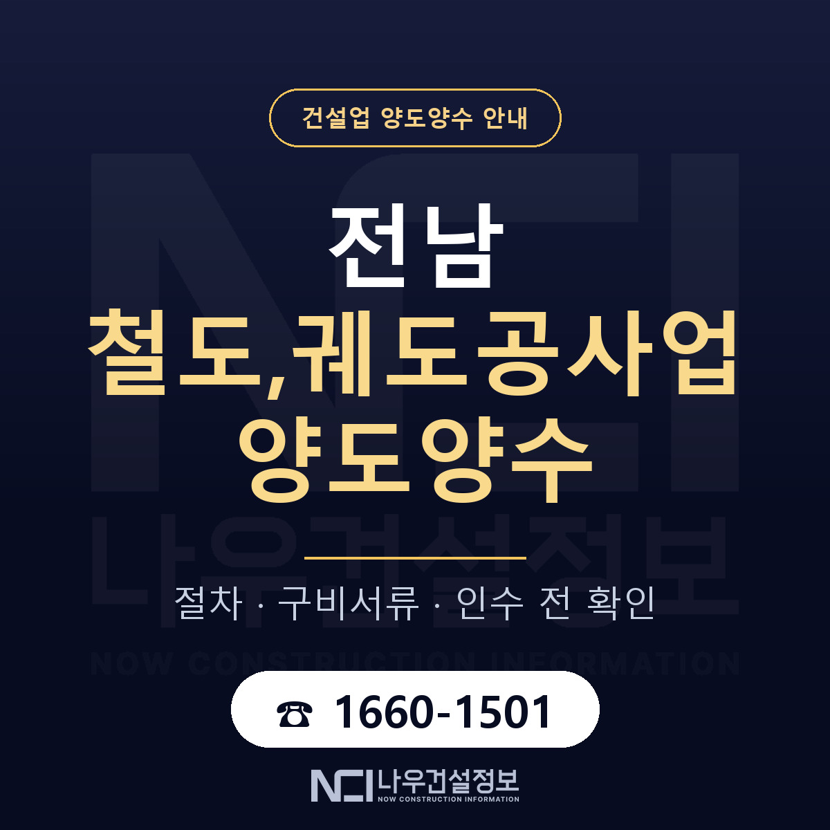 전남 철도,궤도공사업 양도양수 승계 범위 안내 — 나우건설정보
