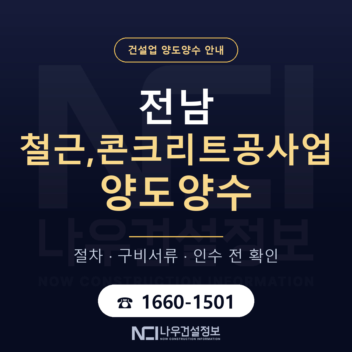 전남 철근,콘크리트공사업 양도양수 계약 전 확인 안내 — 나우건설정보