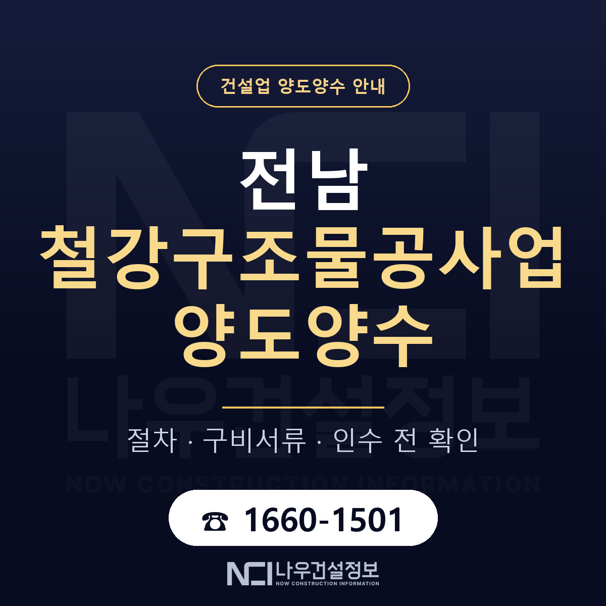 전남 철강구조물공사업 양도양수 주의사항 안내 — 나우건설정보
