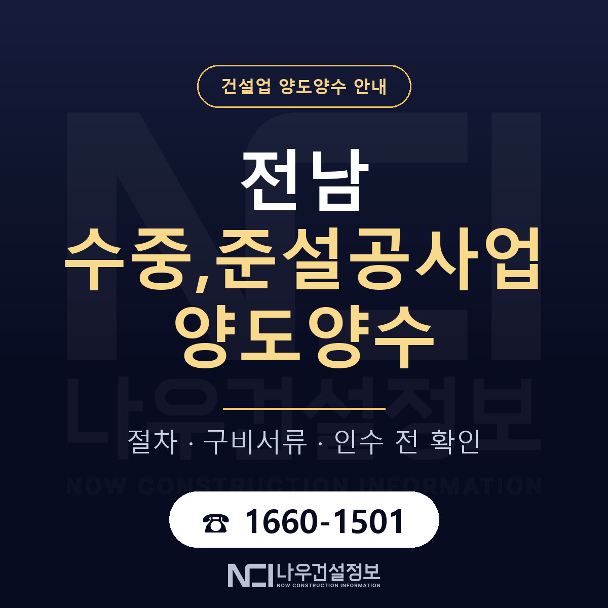 전남 수중,준설공사업 양도양수 — 무엇을 보나 안내 — 나우건설정보