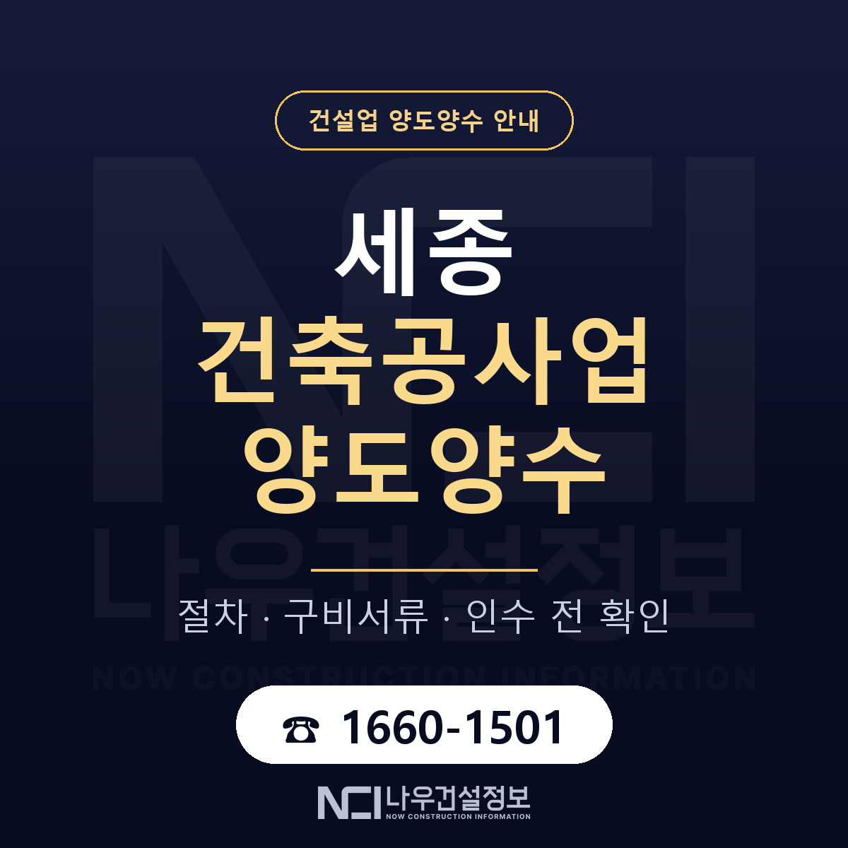 세종 건축공사업 양도양수 진행 절차 안내 — 나우건설정보