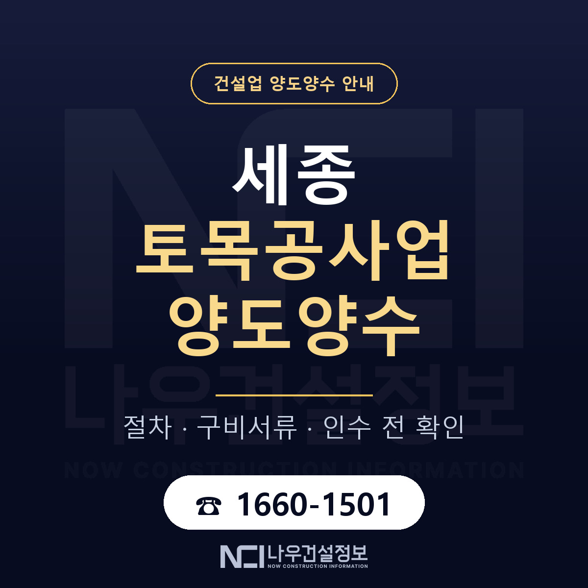 세종 토목공사업 양도양수 구비서류 안내 — 나우건설정보