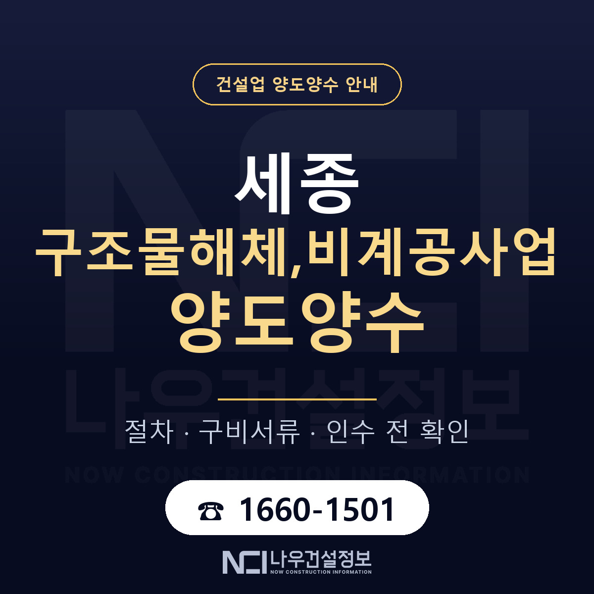 세종 구조물해체,비계공사업 양도양수 승계 범위 안내 — 나우건설정보
