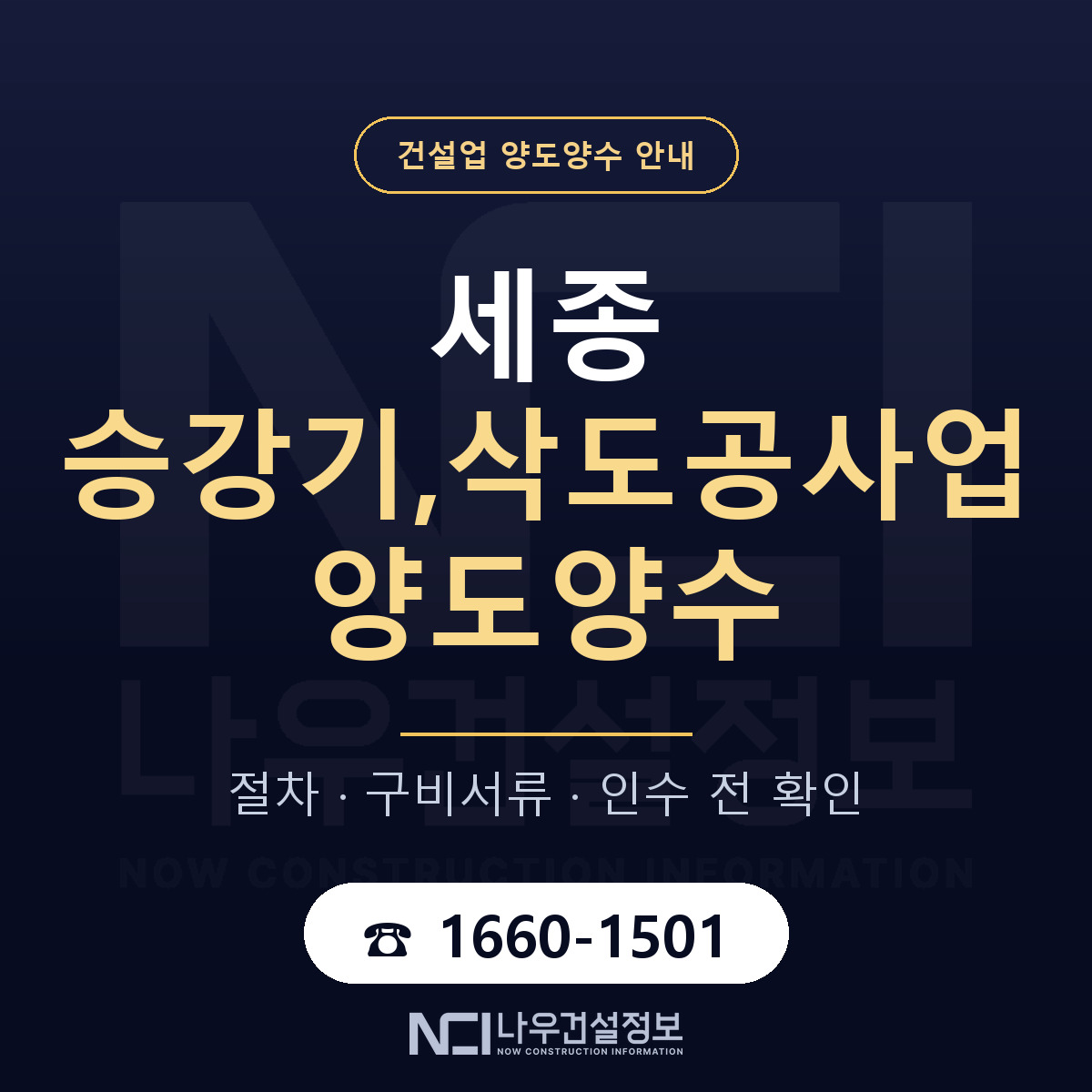 세종 승강기,삭도공사업 양도양수 — 준비 순서 안내 — 나우건설정보